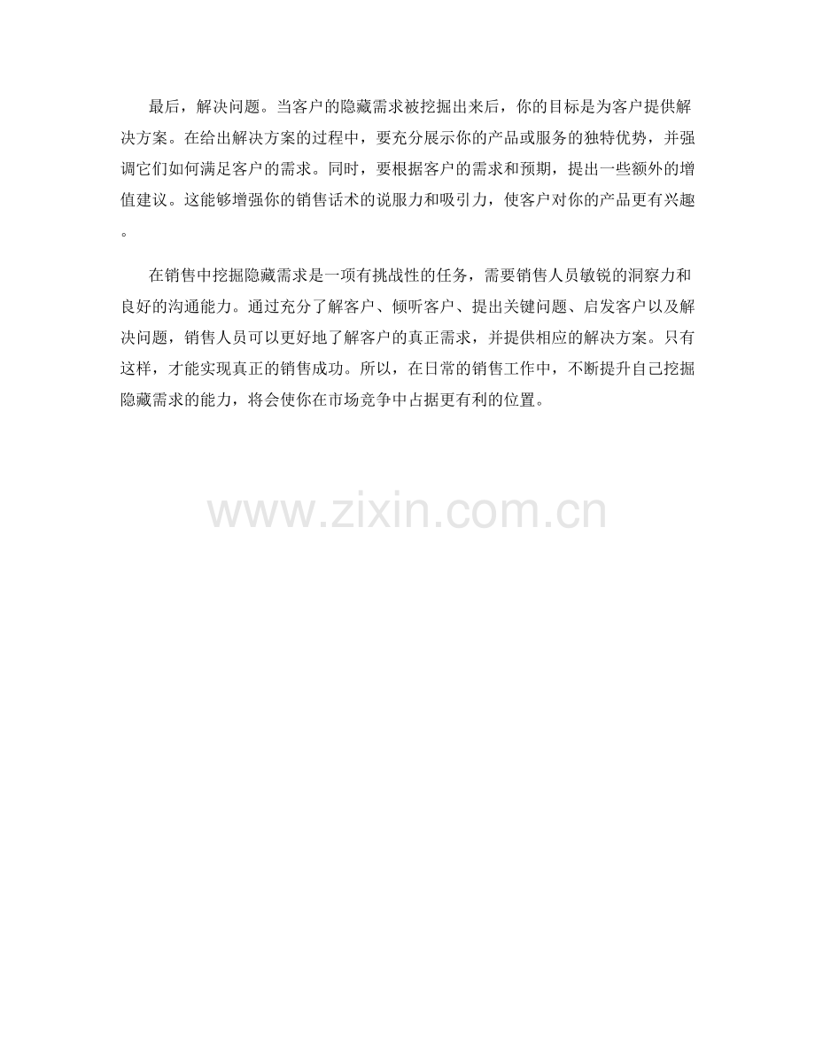 挖掘隐藏需求的销售话术.docx_第2页
