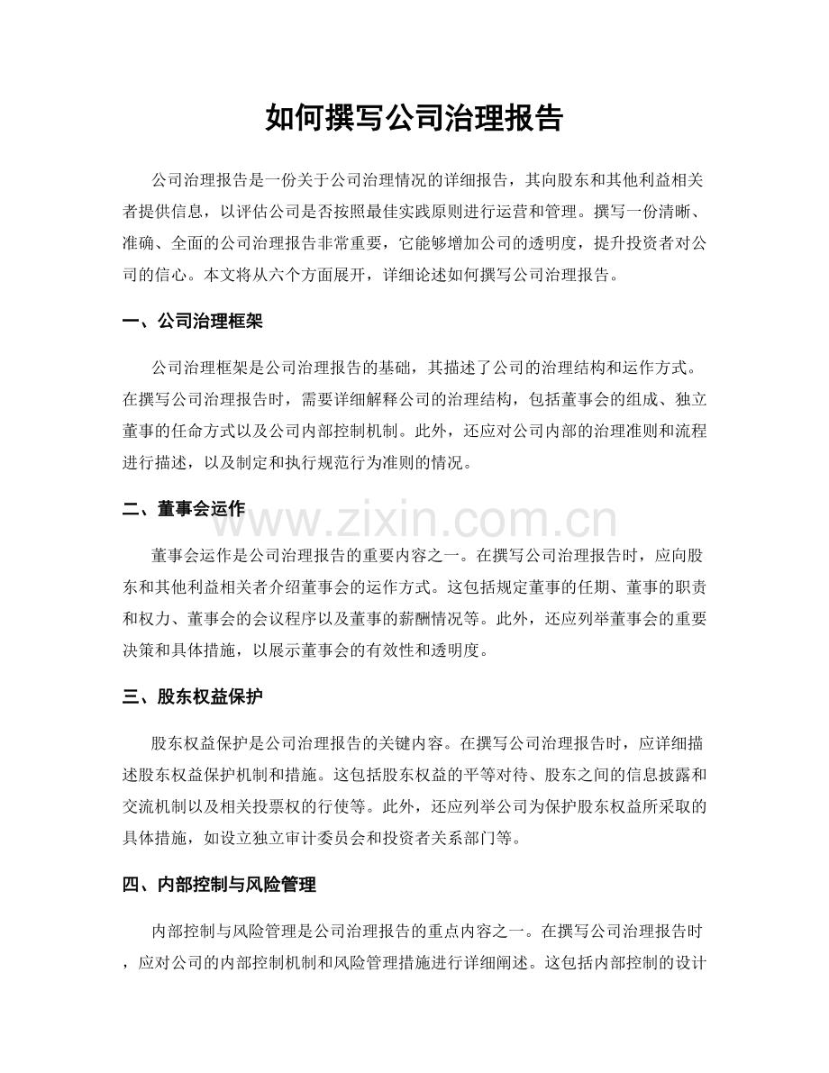 如何撰写公司治理报告.docx_第1页