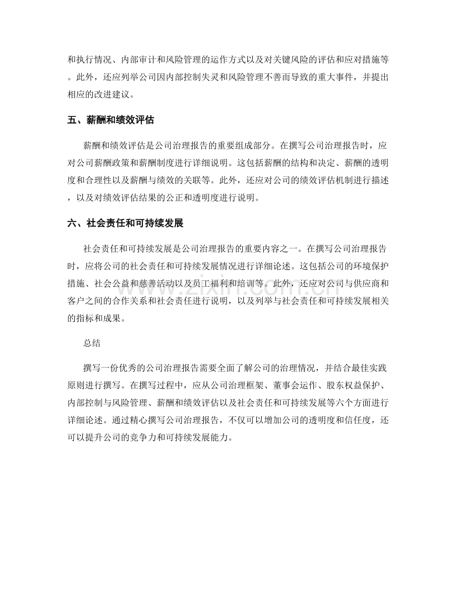如何撰写公司治理报告.docx_第2页
