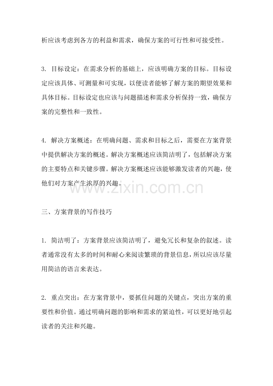 方案背景怎么写才好.docx_第2页