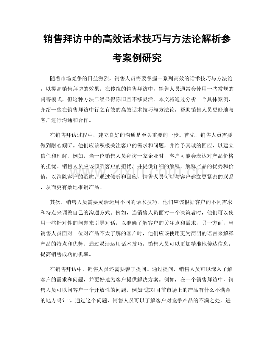 销售拜访中的高效话术技巧与方法论解析参考案例研究.docx_第1页