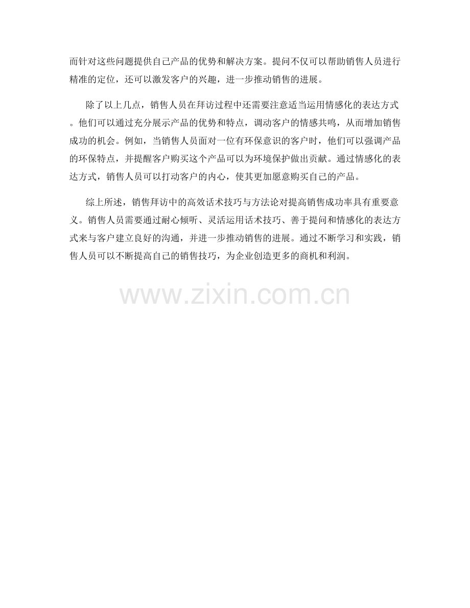 销售拜访中的高效话术技巧与方法论解析参考案例研究.docx_第2页