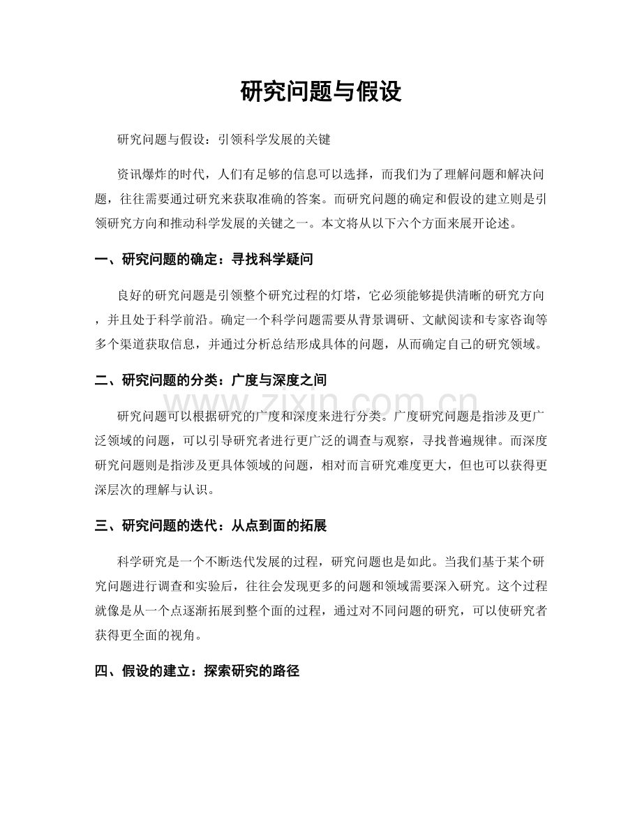 研究问题与假设.docx_第1页