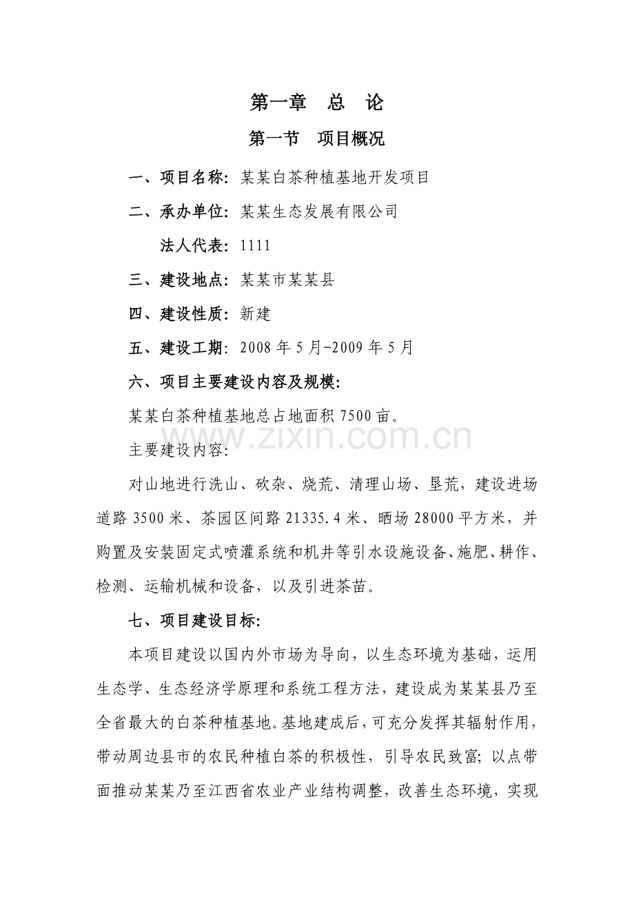 县白茶种植基地开发可研报告.doc_第1页