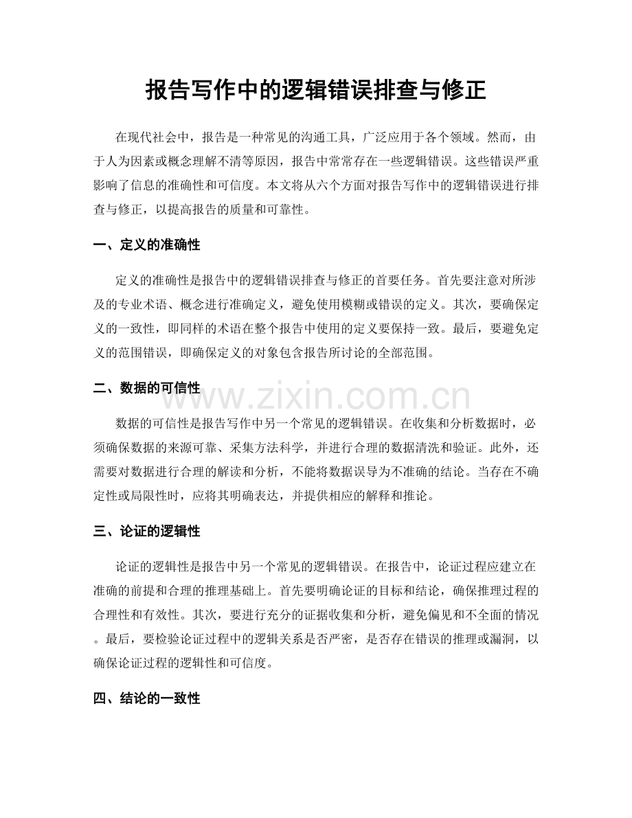 报告写作中的逻辑错误排查与修正.docx_第1页