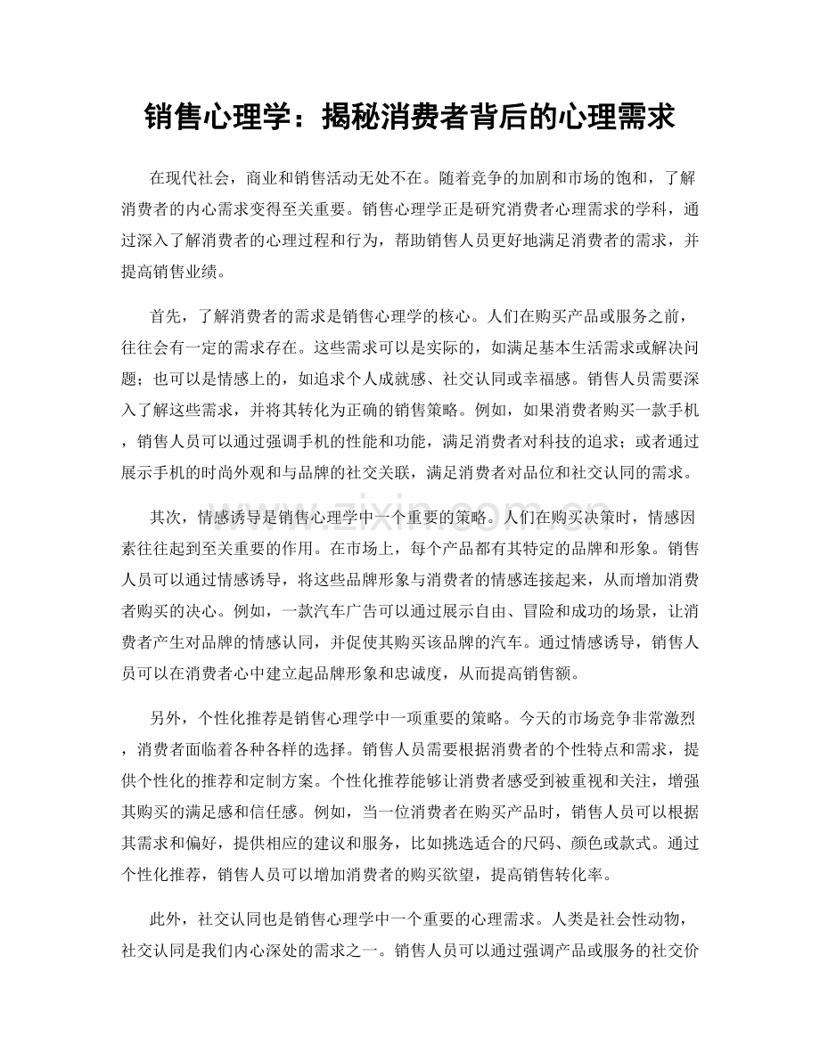 销售心理学：揭秘消费者背后的心理需求.docx_第1页