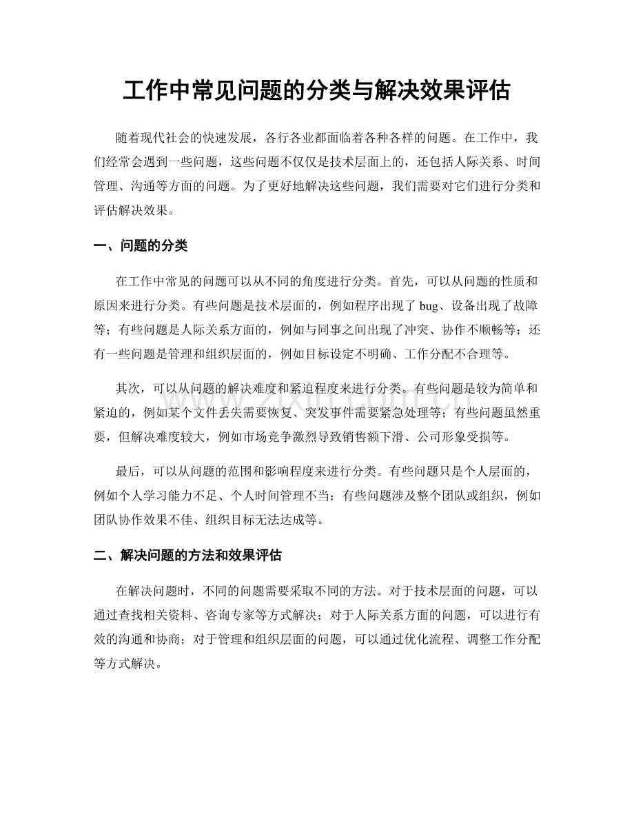 工作中常见问题的分类与解决效果评估.docx_第1页