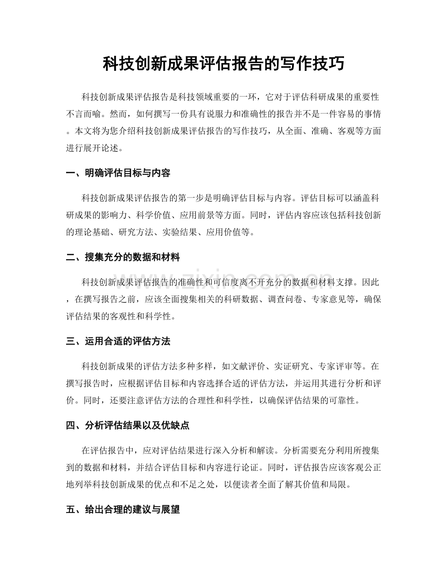 科技创新成果评估报告的写作技巧.docx_第1页