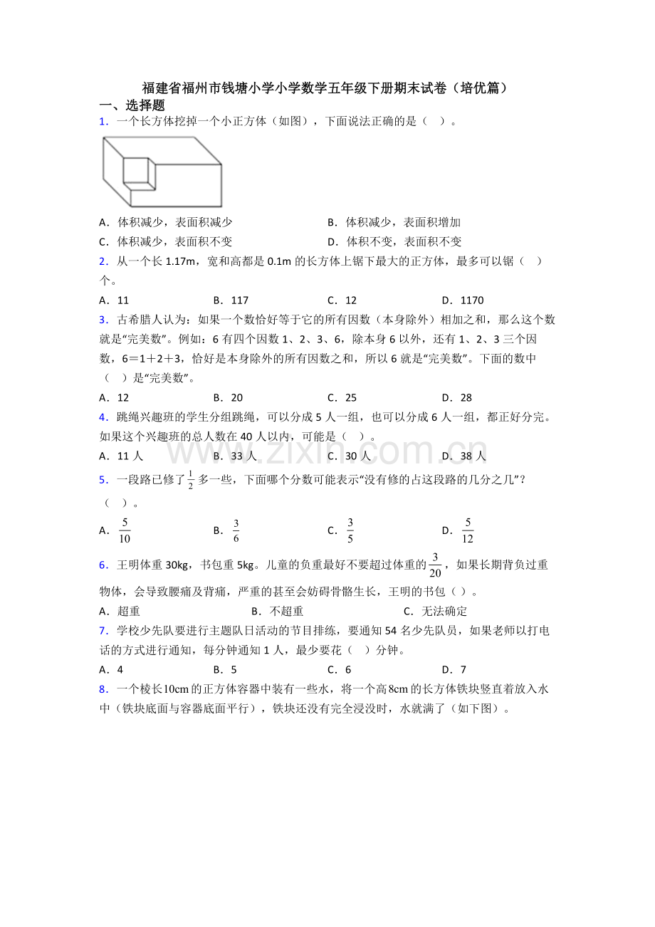 福建省福州市钱塘小学小学数学五年级下册期末试卷(培优篇).doc_第1页