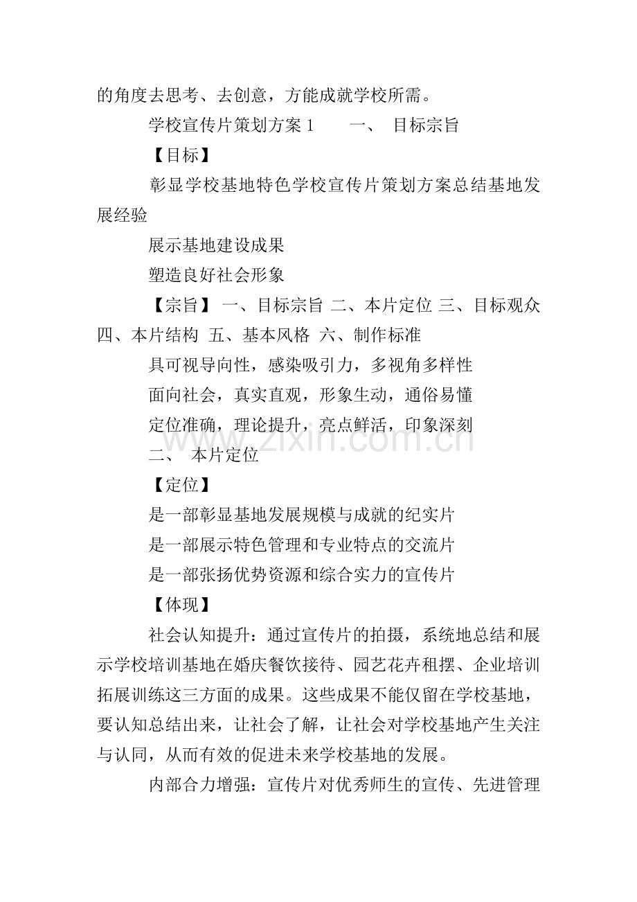 学校宣传片怎么做-学校宣传片策划方案.doc_第2页