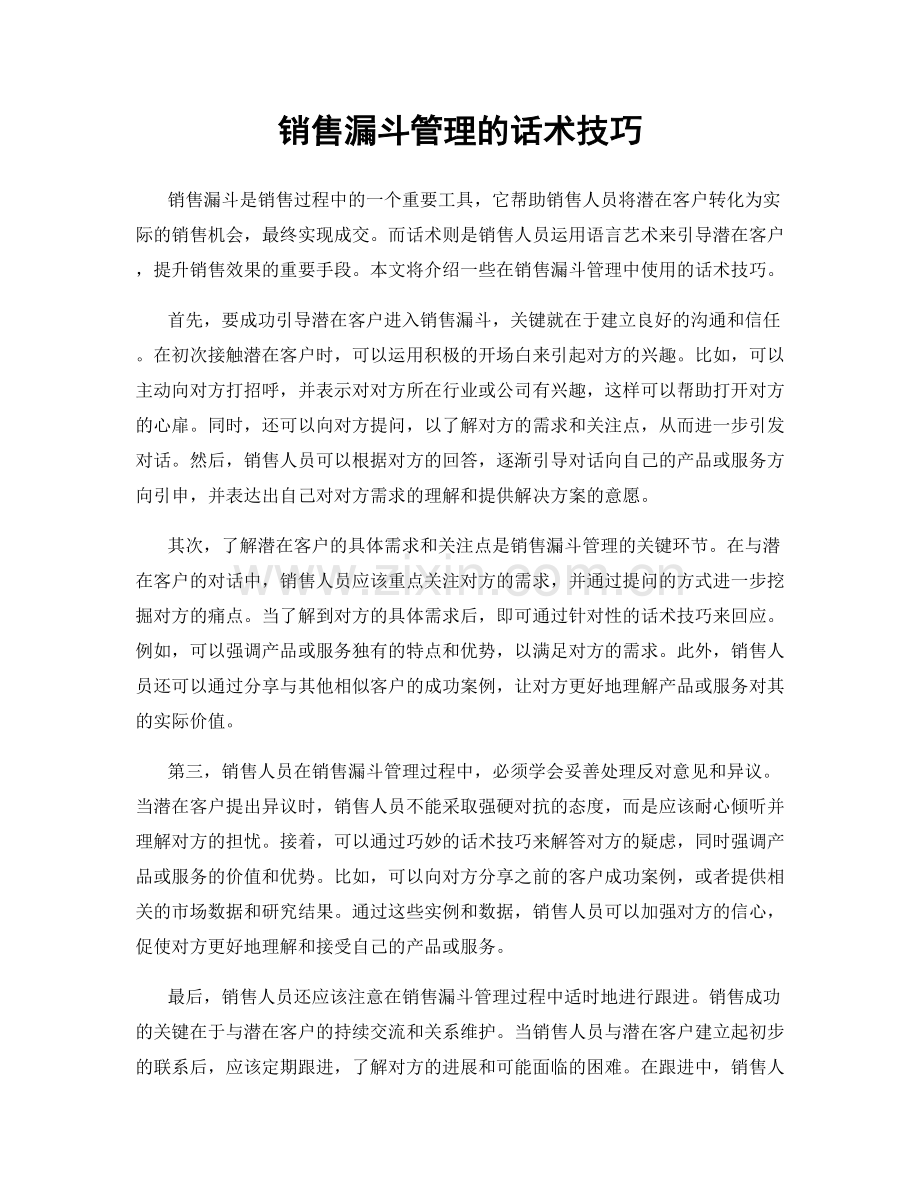 销售漏斗管理的话术技巧.docx_第1页