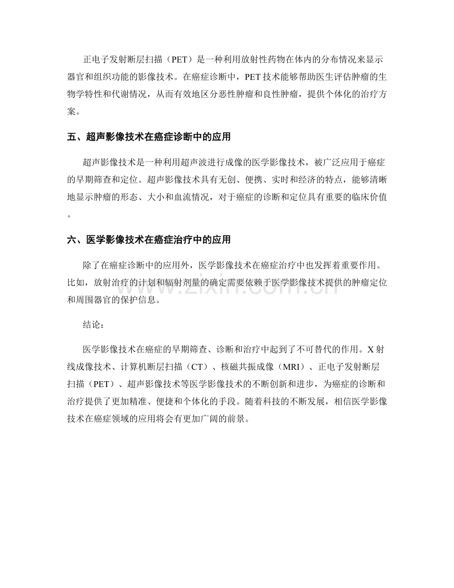 医学影像技术在癌症诊断中的应用研究报告.docx_第2页
