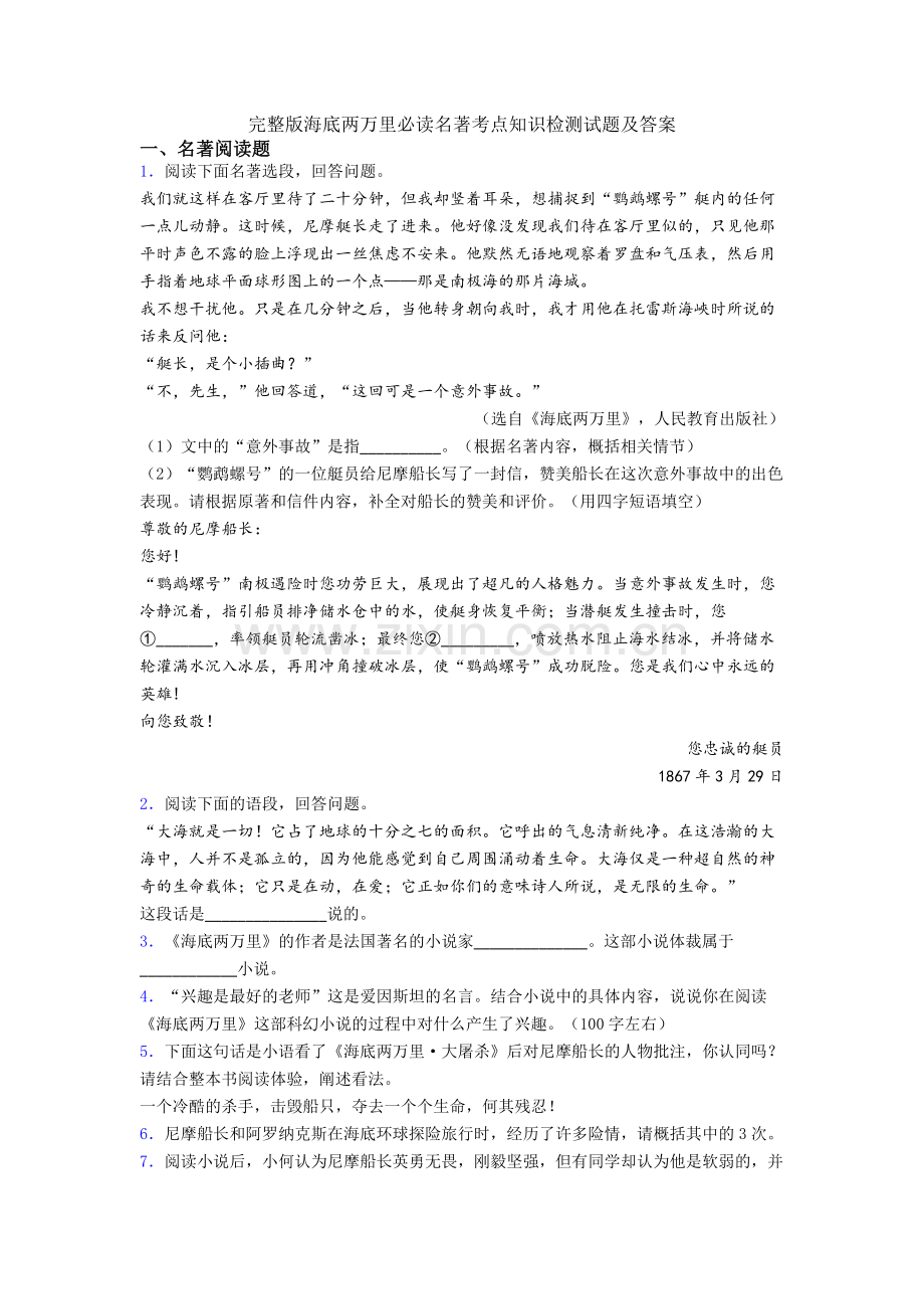 海底两万里必读名著考点知识检测试题及答案.doc_第1页