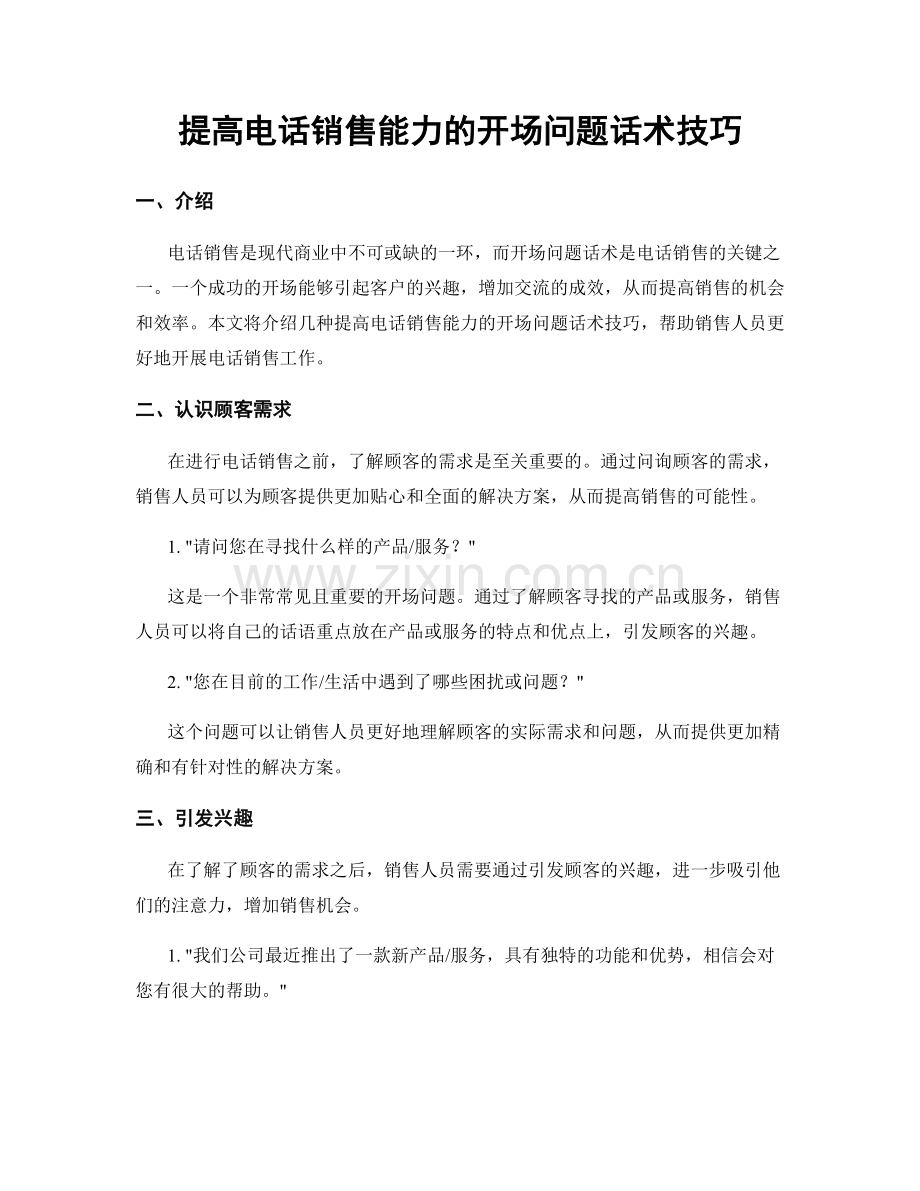 提高电话销售能力的开场问题话术技巧.docx_第1页