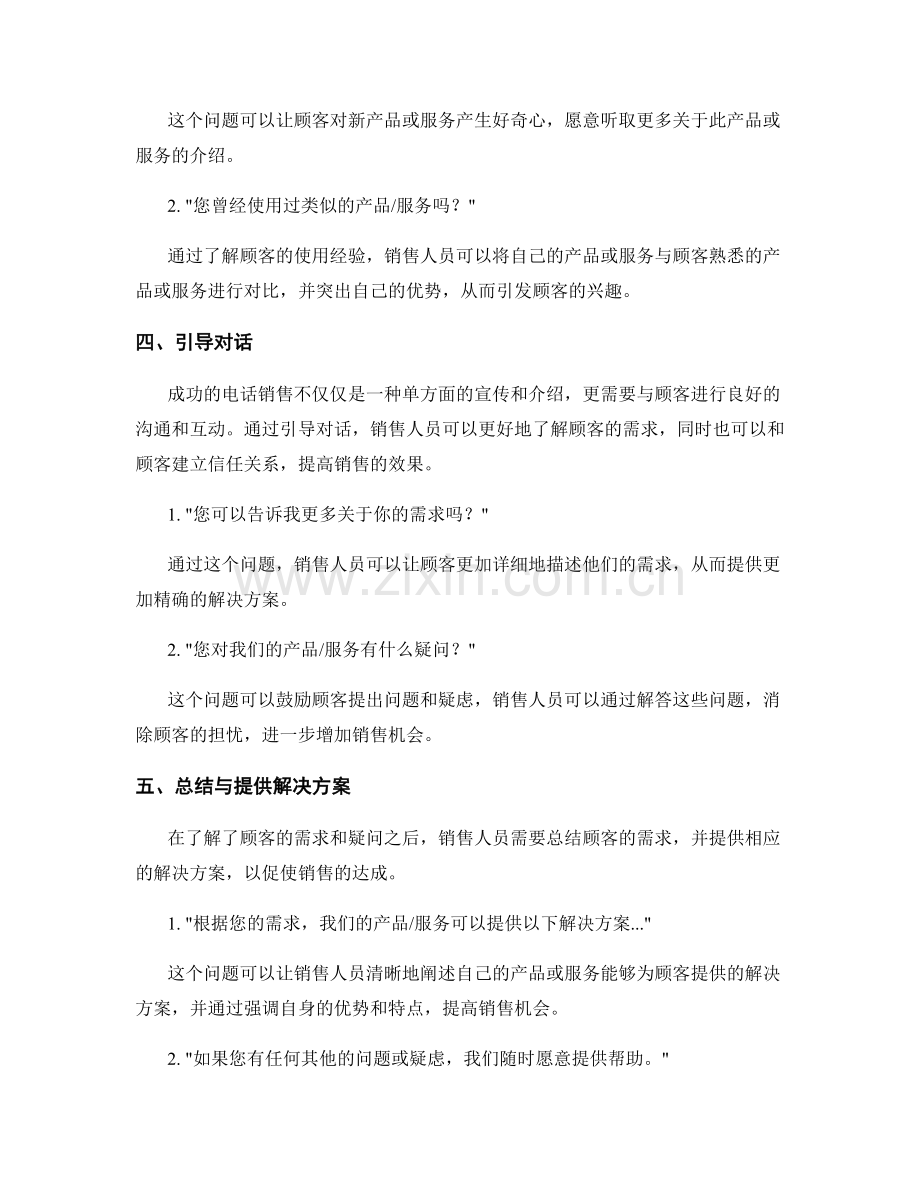 提高电话销售能力的开场问题话术技巧.docx_第2页