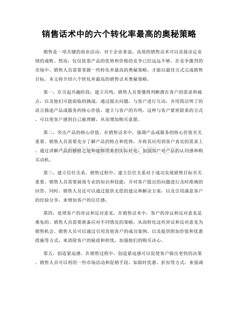 销售话术中的六个转化率最高的奥秘策略.docx_第1页