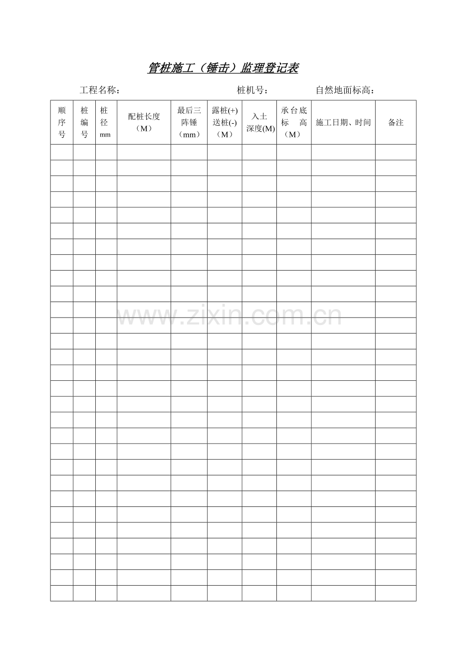 管桩施工记录表锤击.doc_第1页