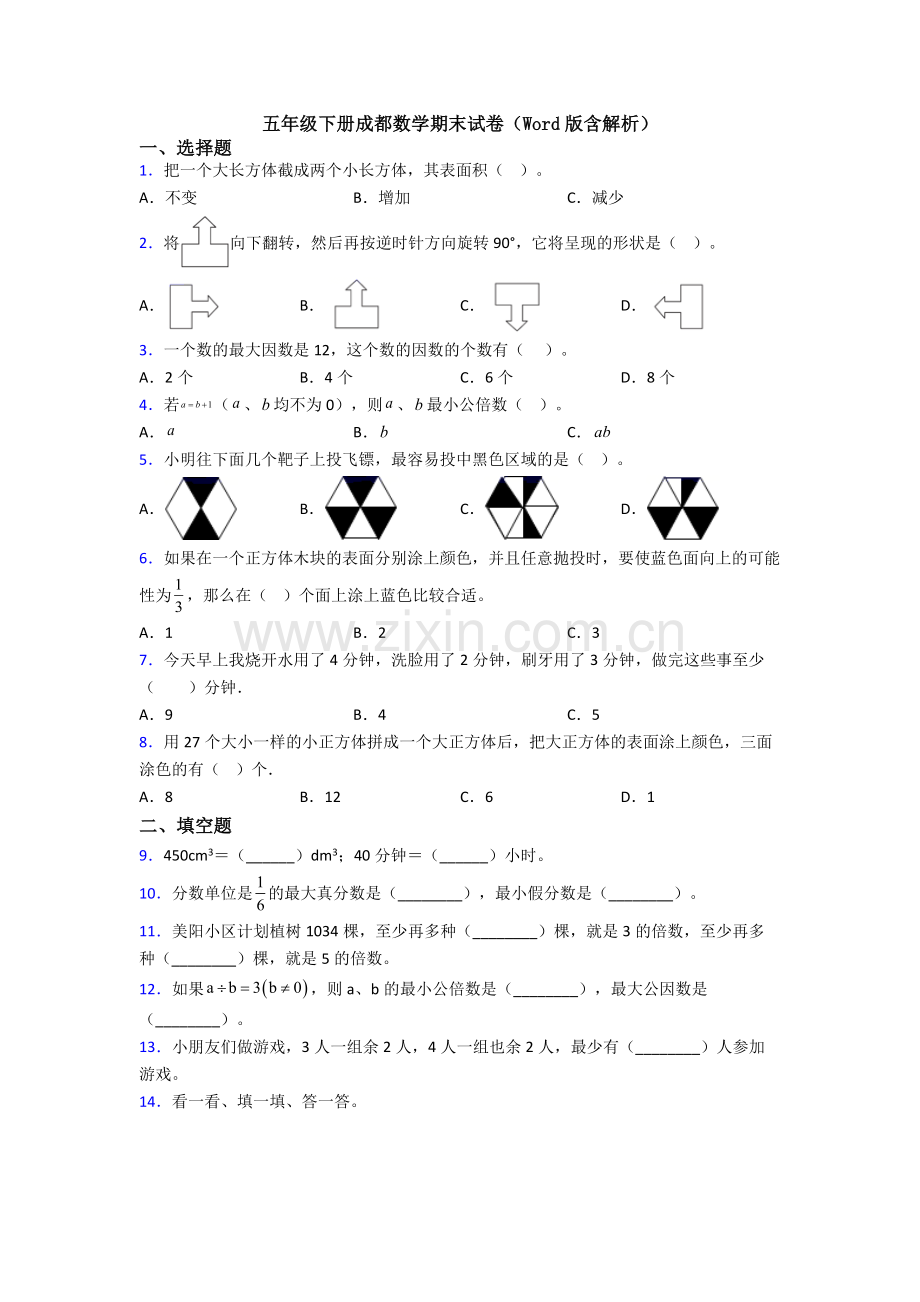 五年级下册成都数学期末试卷(Word版含解析).doc_第1页