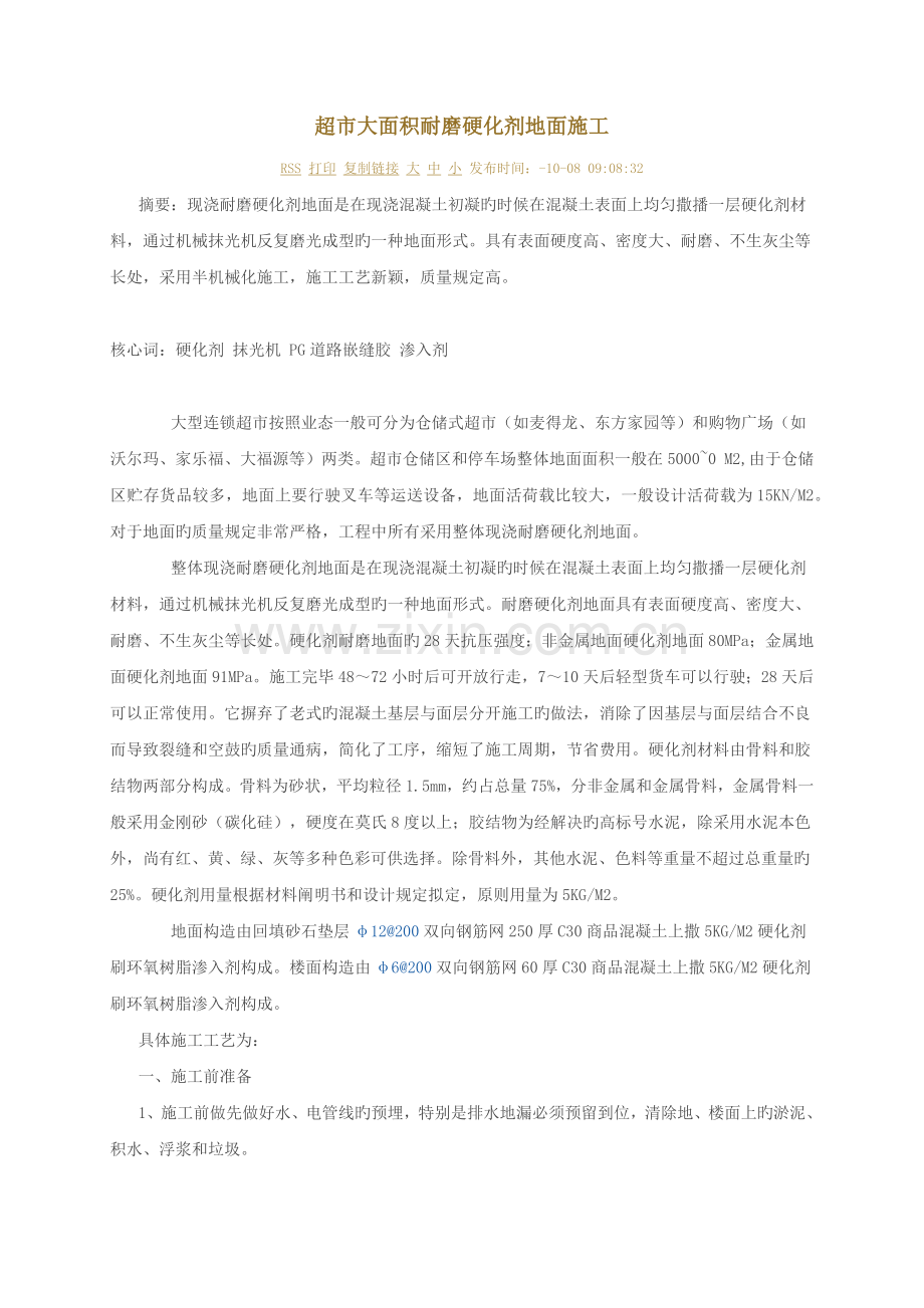 超市大面积耐磨硬化剂地面施工.docx_第1页