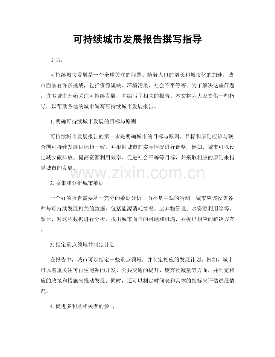 可持续城市发展报告撰写指导.docx_第1页