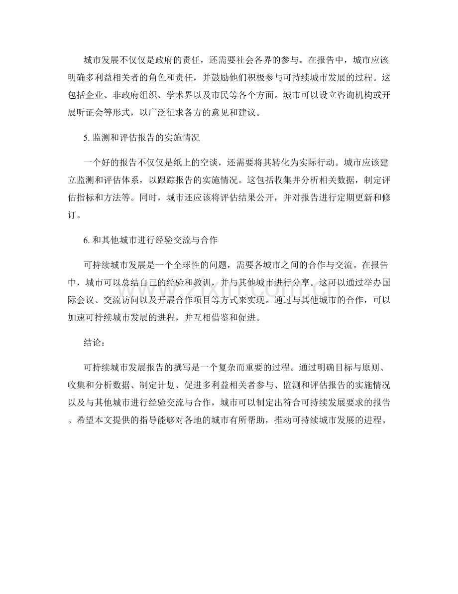 可持续城市发展报告撰写指导.docx_第2页
