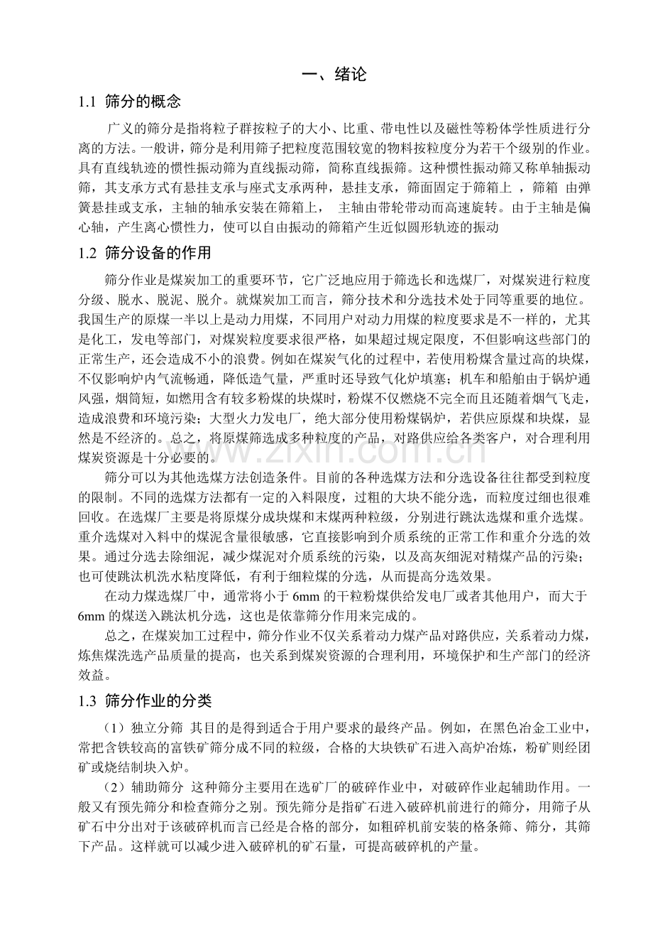 煤炭筛选机(筛分机)毕业设计.doc_第1页