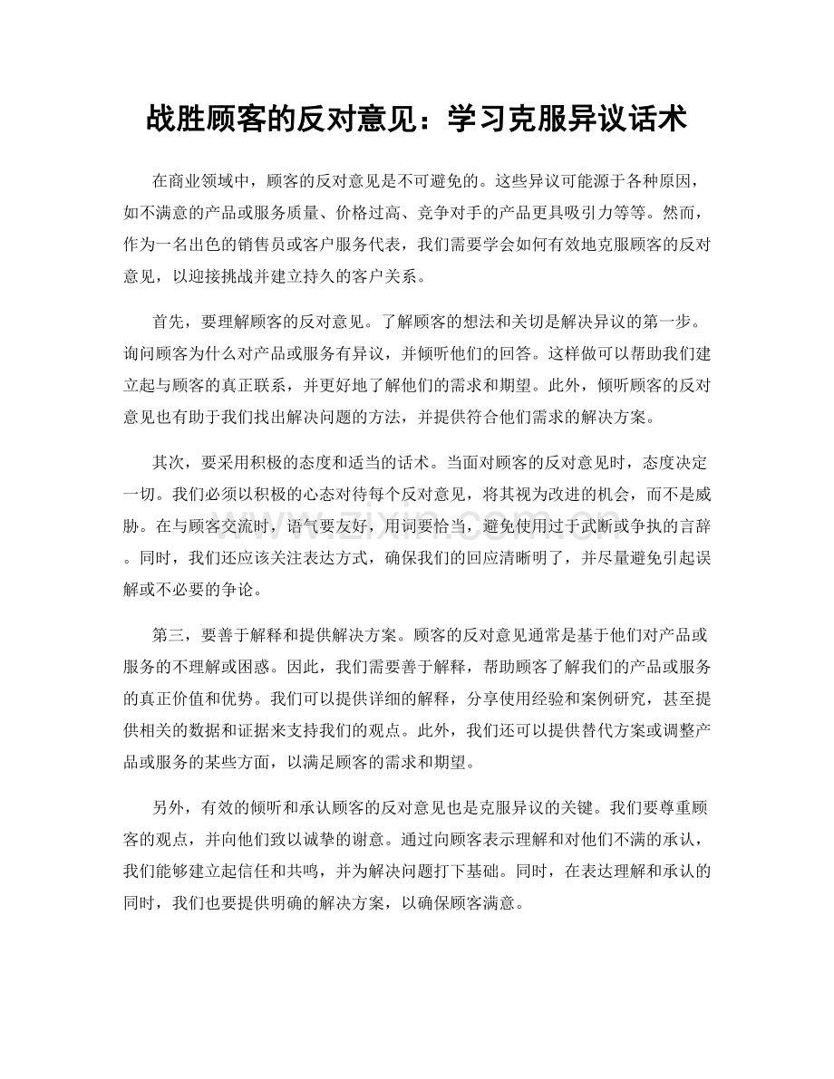 战胜顾客的反对意见：学习克服异议话术.docx_第1页