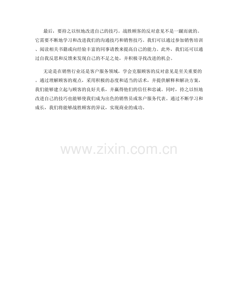 战胜顾客的反对意见：学习克服异议话术.docx_第2页