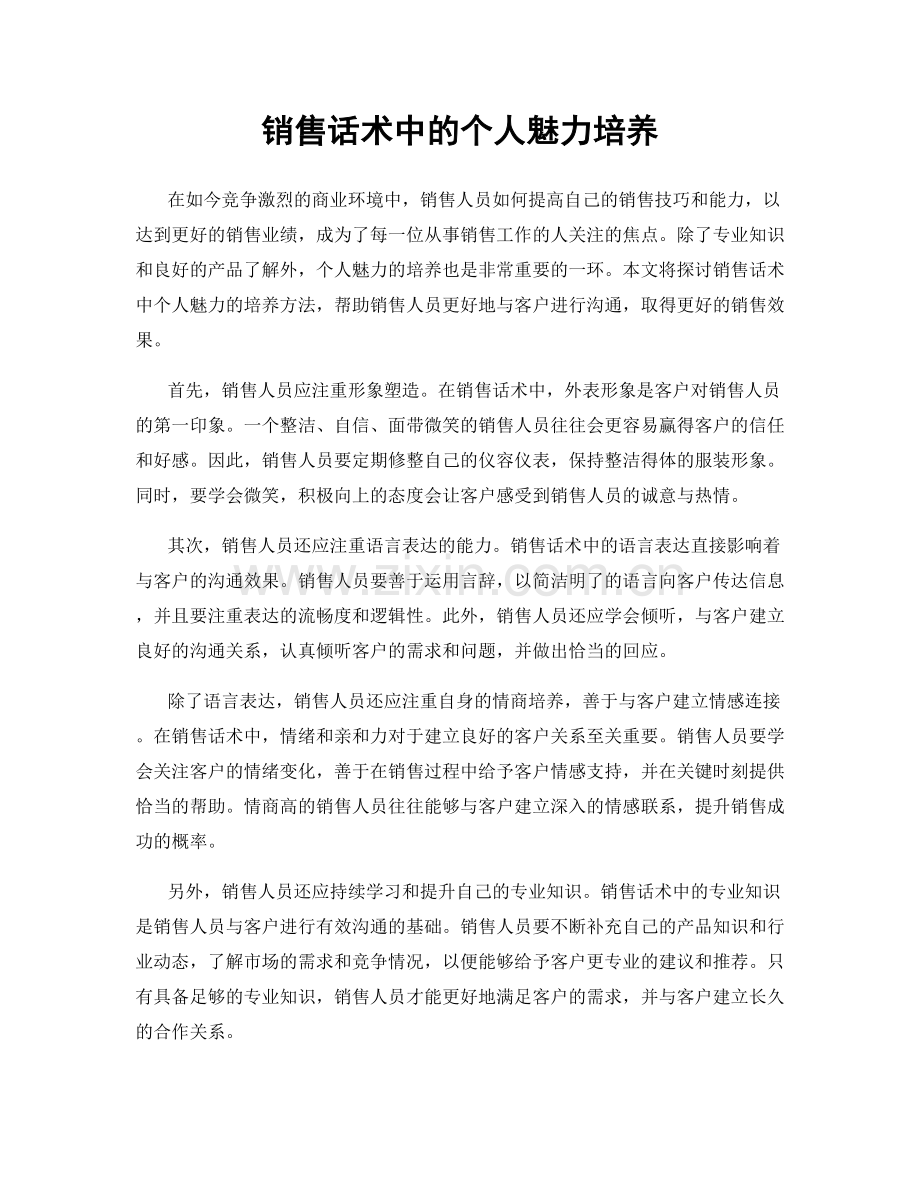 销售话术中的个人魅力培养.docx_第1页