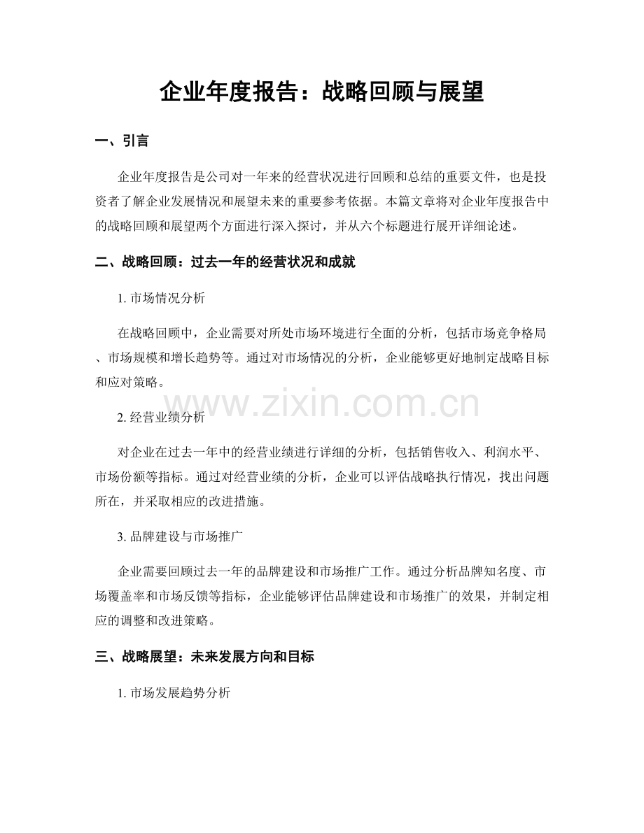 企业年度报告：战略回顾与展望.docx_第1页
