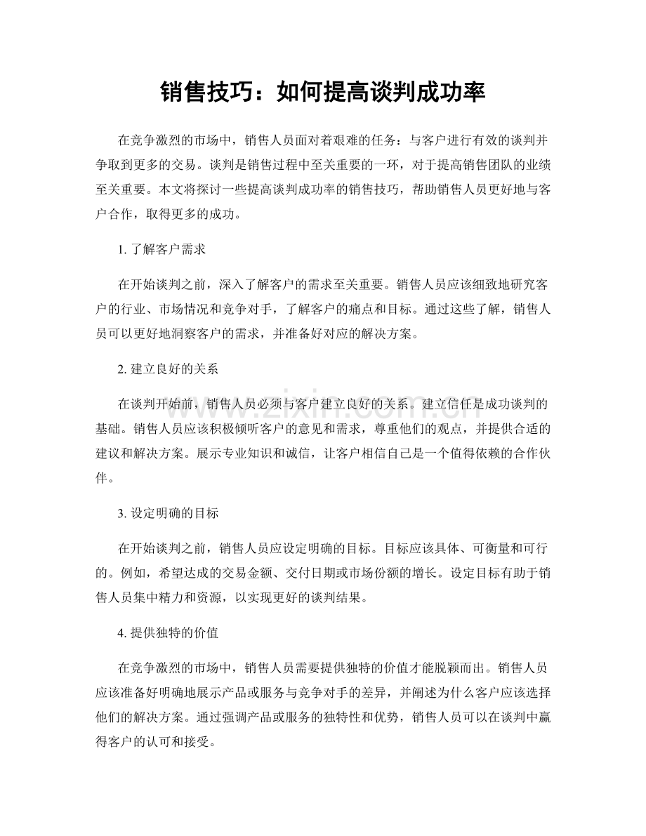 销售技巧：如何提高谈判成功率.docx_第1页