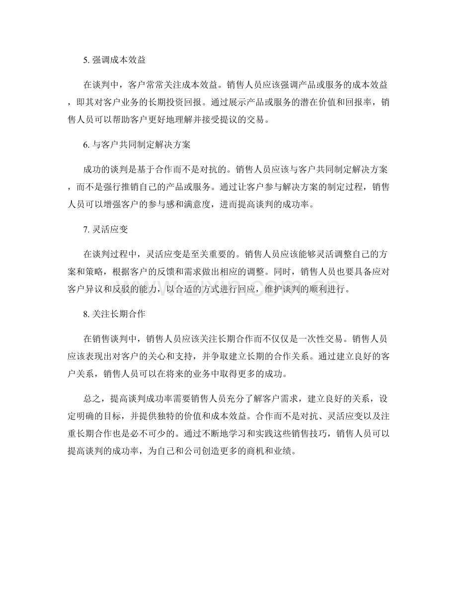 销售技巧：如何提高谈判成功率.docx_第2页