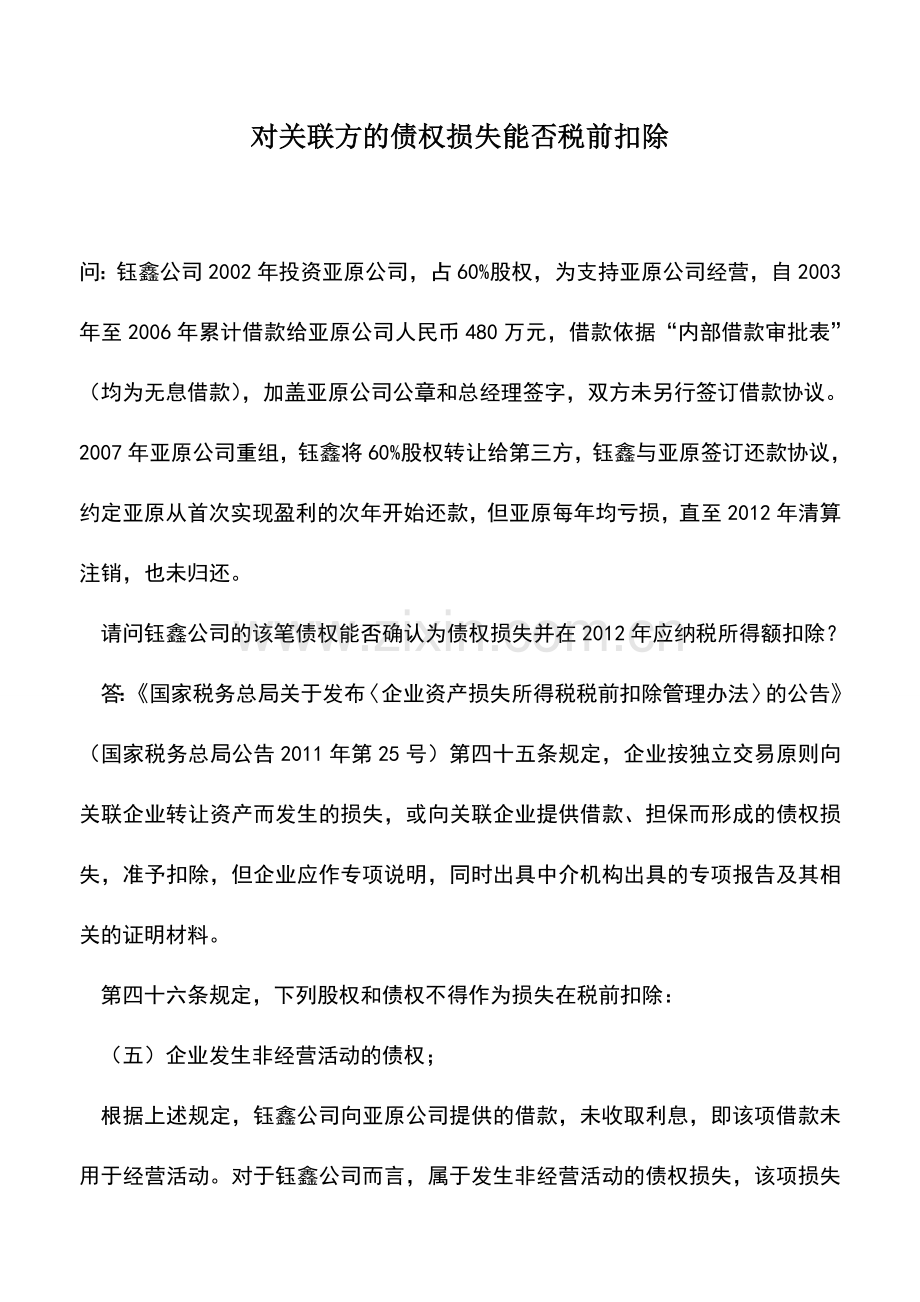 会计实务：对关联方的债权损失能否税前扣除.doc_第1页