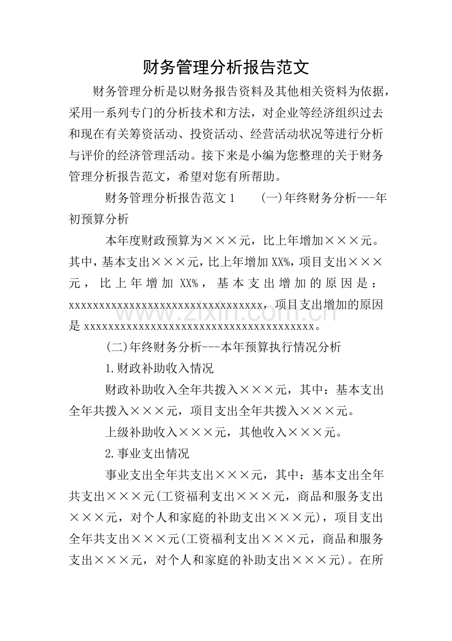 财务管理分析报告范文.doc_第1页