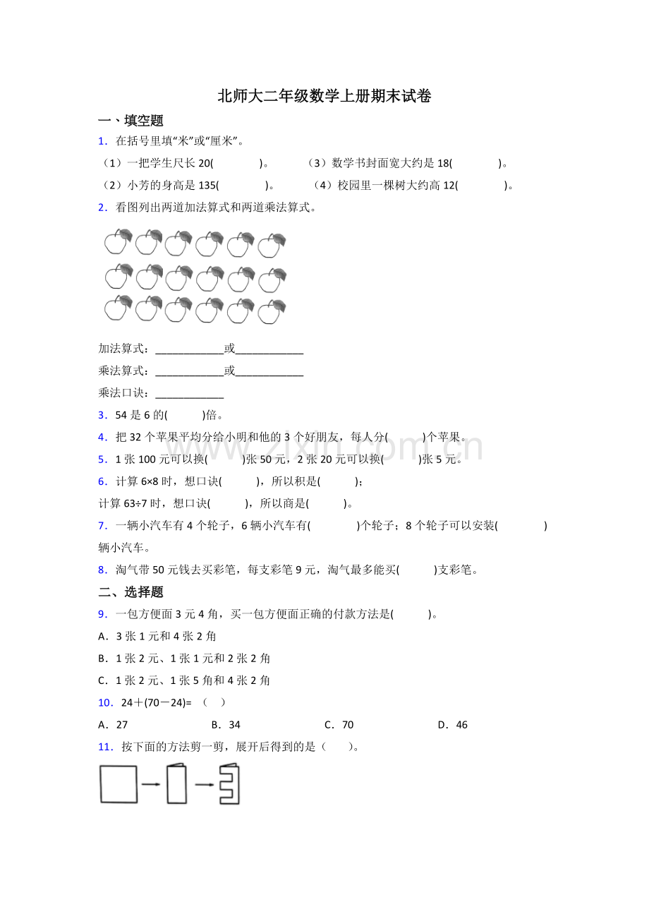 北师大二年级上册数学期末复习卷(附答案).doc_第1页