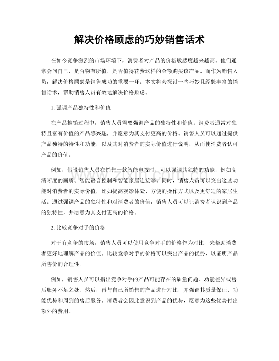 解决价格顾虑的巧妙销售话术.docx_第1页
