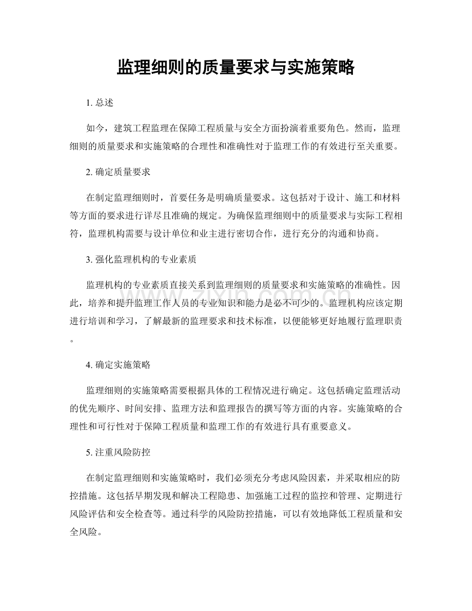 监理细则的质量要求与实施策略.docx_第1页