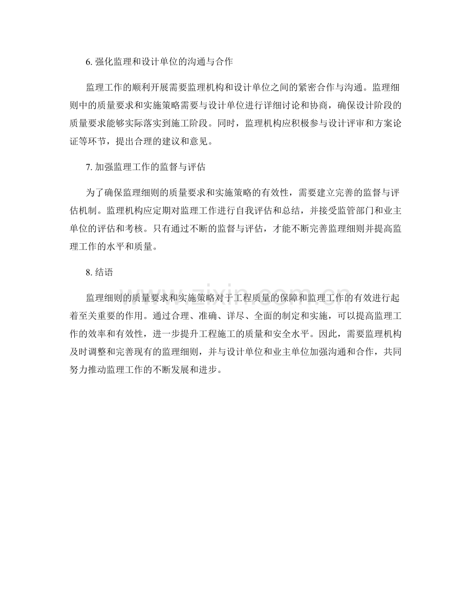 监理细则的质量要求与实施策略.docx_第2页