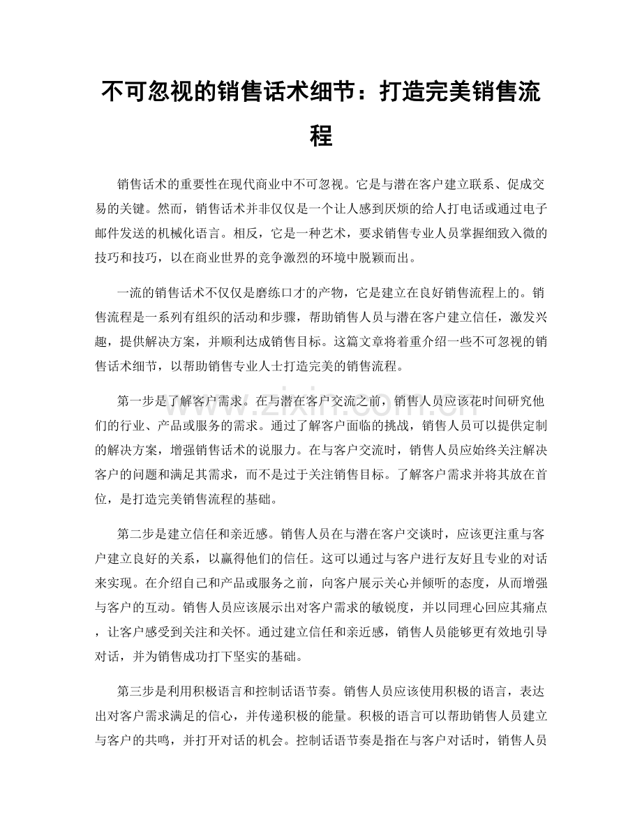 不可忽视的销售话术细节：打造完美销售流程.docx_第1页