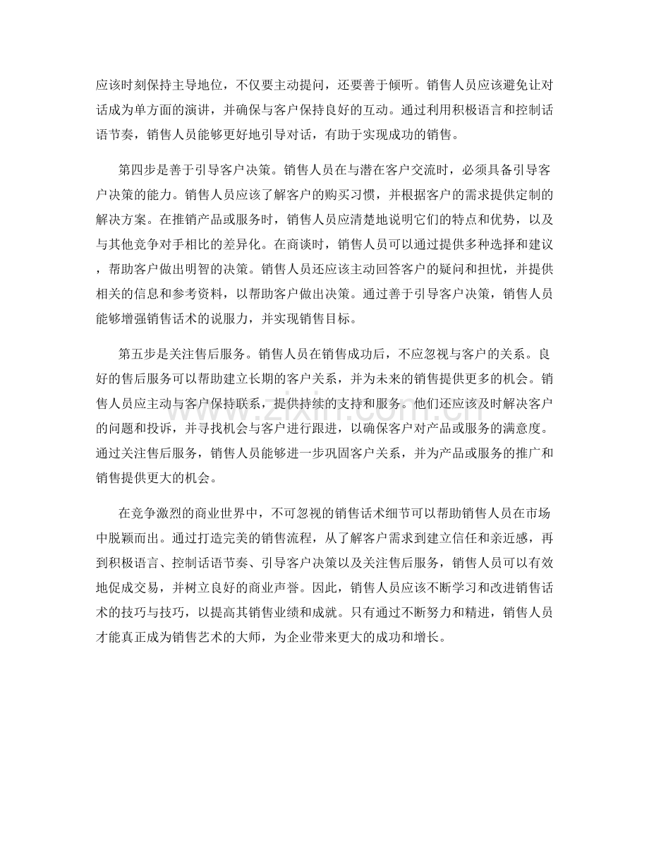 不可忽视的销售话术细节：打造完美销售流程.docx_第2页
