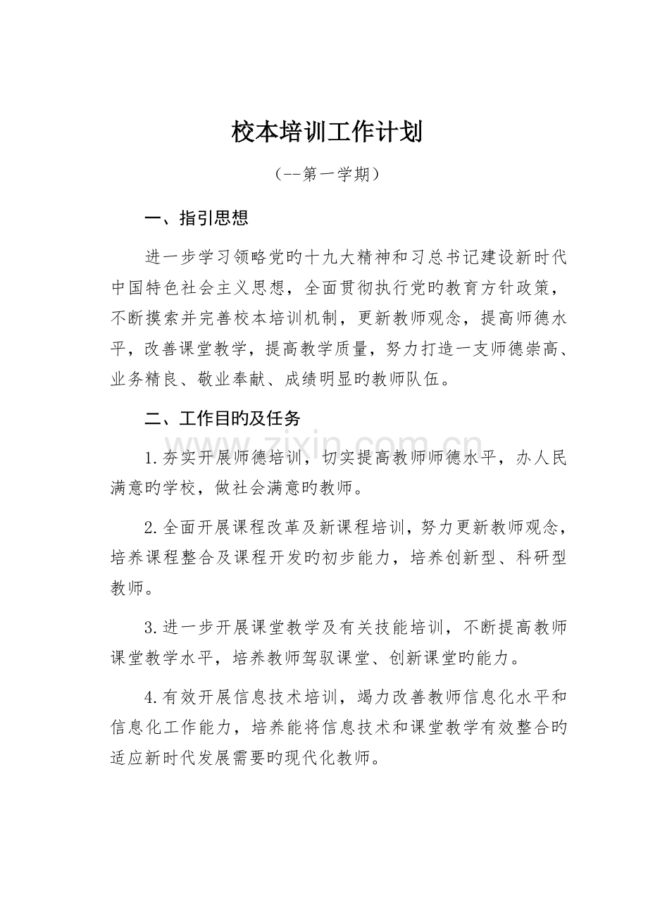 校本培训工作计划-.docx_第1页