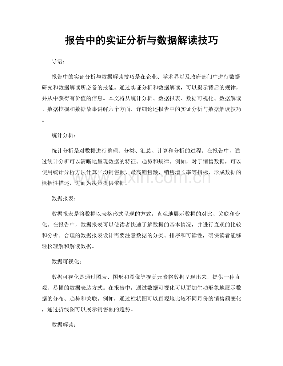 报告中的实证分析与数据解读技巧.docx_第1页