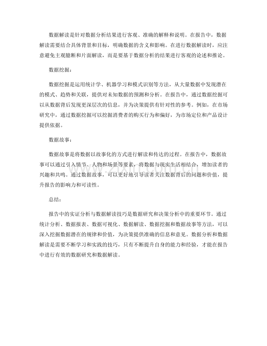 报告中的实证分析与数据解读技巧.docx_第2页