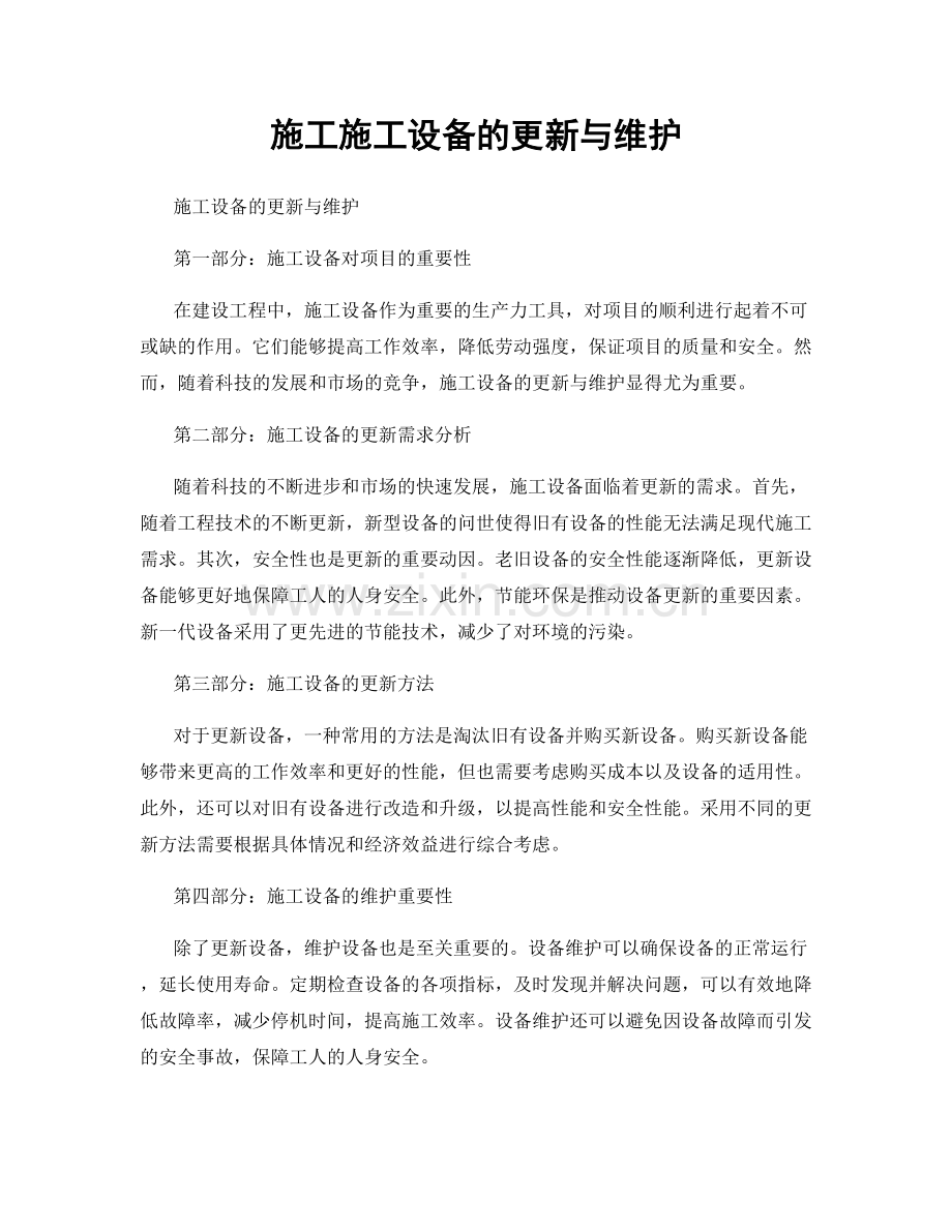 施工施工设备的更新与维护.docx_第1页