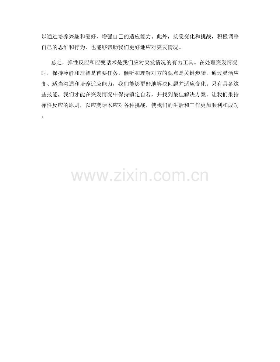 弹性反应：如何利用应变话术应对突发情况.docx_第2页