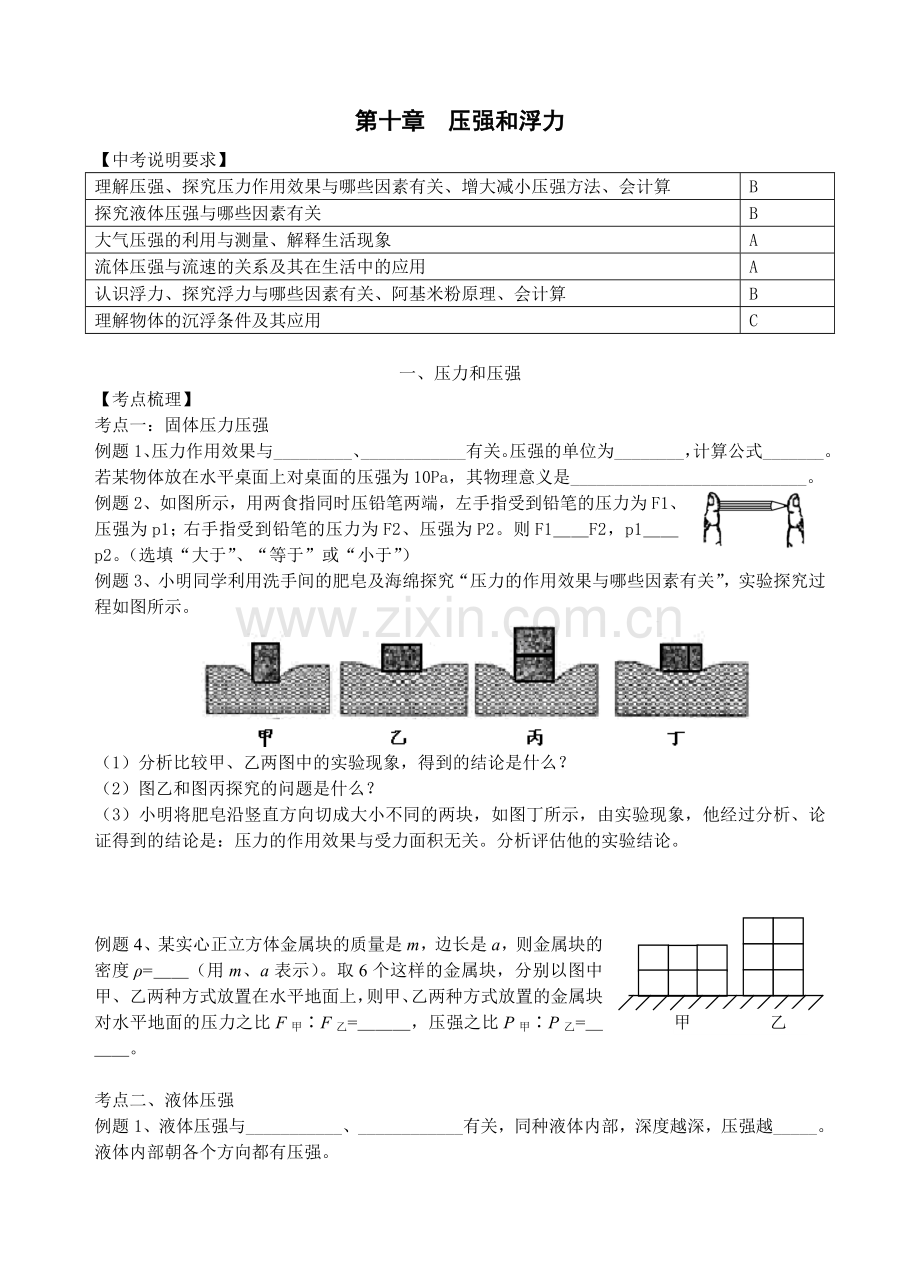 【中考物理】中考10第十章压强和浮力一轮复习教学案.doc_第1页