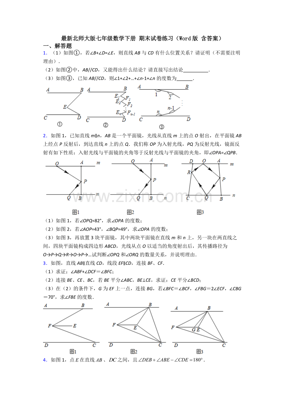 北师大版七年级数学下册-期末试卷练习（Word版-含答案）.doc_第1页