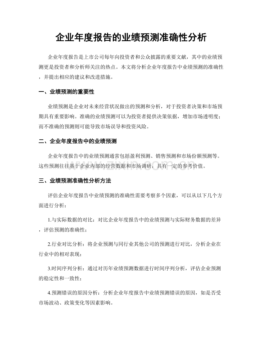 企业年度报告的业绩预测准确性分析.docx_第1页