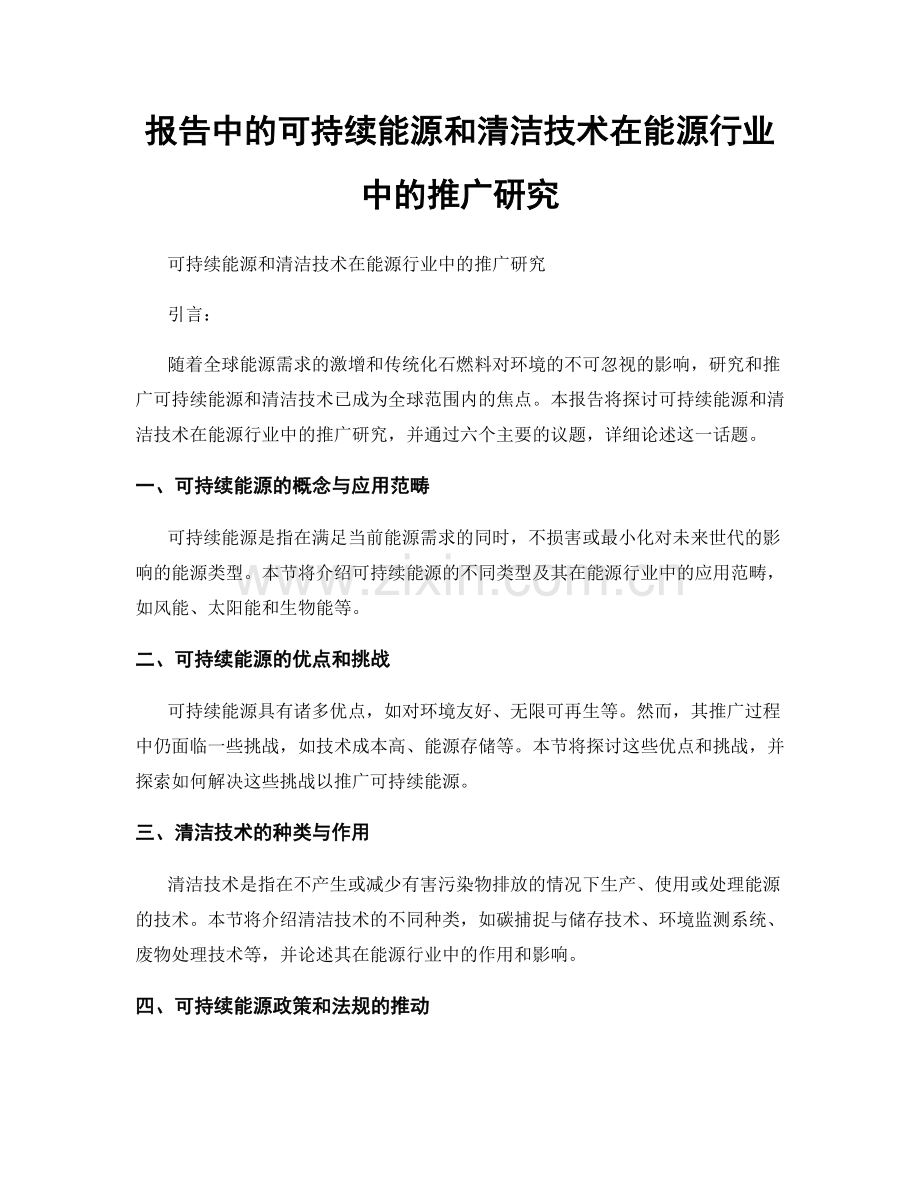 报告中的可持续能源和清洁技术在能源行业中的推广研究.docx_第1页