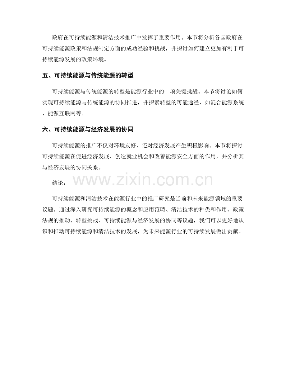 报告中的可持续能源和清洁技术在能源行业中的推广研究.docx_第2页